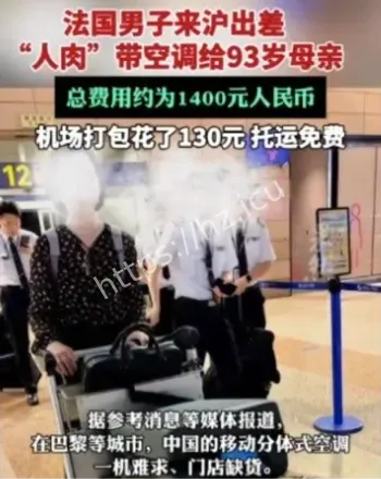 法国男子上海出差托运空调